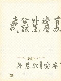 老公外边有小三我该怎么办