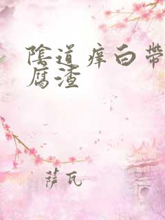 阴道痒白带像豆腐渣