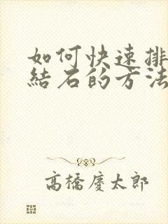 如何快速排出尿结石的方法