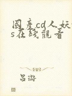国产cd人妖ts在线观看