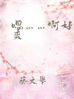 嗯……啊好大好爽