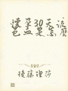 怀孕30天流褐色血是怎么回事