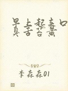 早上起来口苦口臭舌苔黄