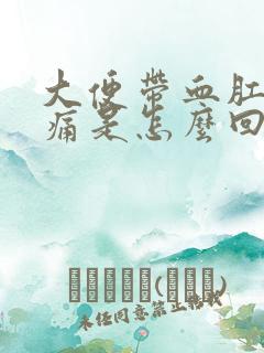 大便带血肛门疼痛是怎么回事