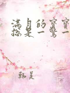 满月的宝宝睡觉总是一惊一惊的