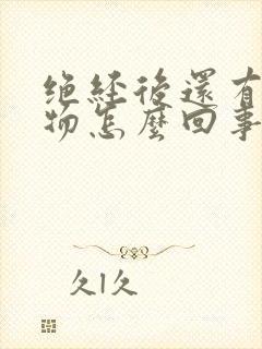 绝经后还有分泌物怎么回事