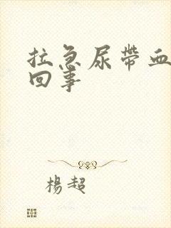 拉急尿带血怎么回事