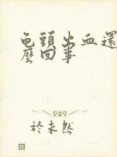 龟头出血还疼怎么回事