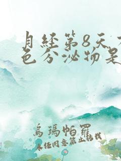 月经第8天有粉色分泌物是怎么回事