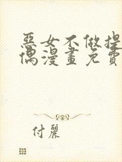 恶女不做提线木偶漫画免费下拉