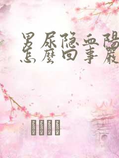 男尿隐血阳性是怎么回事严重吗