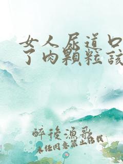 女人尿道口上起了肉颗粒该怎么办