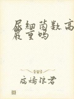 尿细菌数高很多严重吗