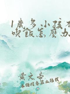 1岁多小孩不爱吃饭怎么办