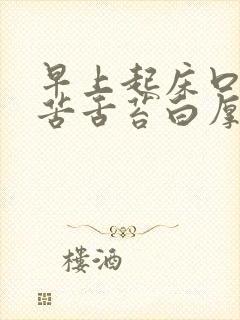 早上起床口干口苦舌苔白厚