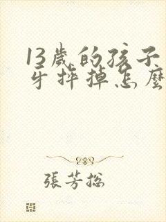 13岁的孩子门牙摔掉怎么办