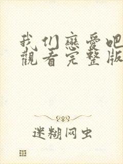 我们恋爱吧在线观看完整版免费