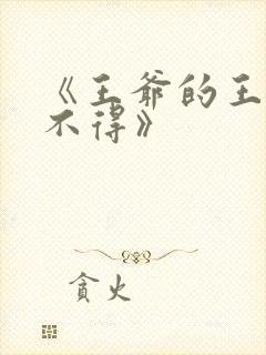 《王爷的王妃惹不得》