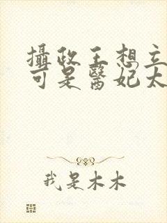 摄政王想立夫纲可是医妃太狂短剧免费观看