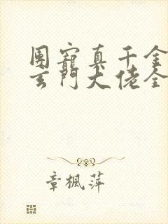 团宠真千金竟是玄门大佬全部章节