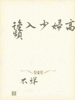 后入少妇高潮视频