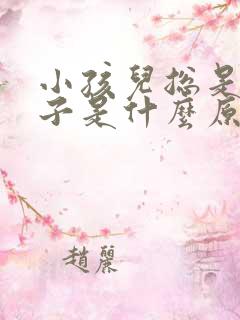 小孩儿总是尿裤子是什么原因