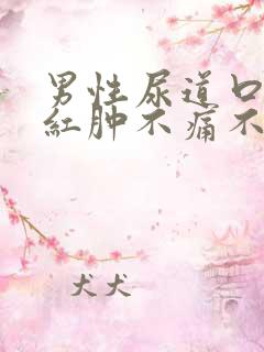 男性尿道口两瓣红肿不痛不痒