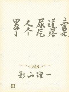 男人尿道旁边长了个疙瘩是怎么回事