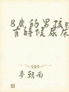 8岁的男孩晚上有时候尿床该怎么办