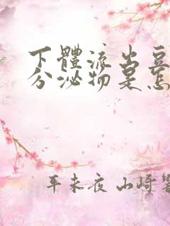 下体流出豆腐渣分泌物是怎么回事