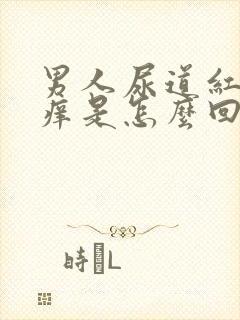 男人尿道红肿发痒是怎么回事