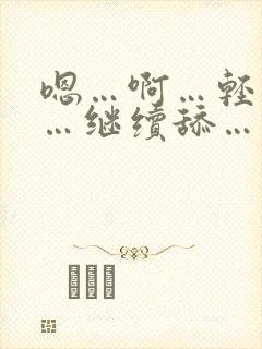 嗯…啊…轻点插…继续舔…不要停…啊