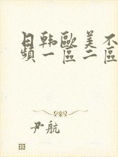 日韩欧美不卡视频一区二区三区在线