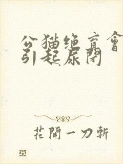 公猫绝育会不会引起尿闭