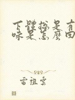 下体总是有股臭味是怎么回事