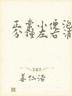 正常小便泡沫几分钟左右消失