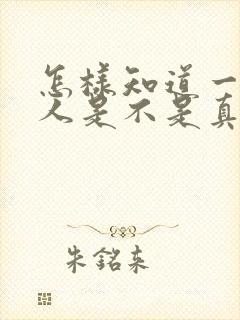 怎样知道一个男人是不是真心喜欢你