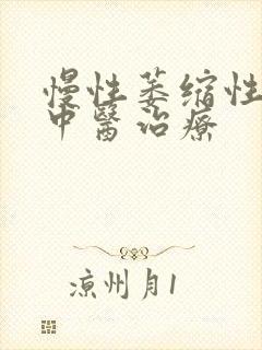 慢性萎缩性胃炎中医治疗