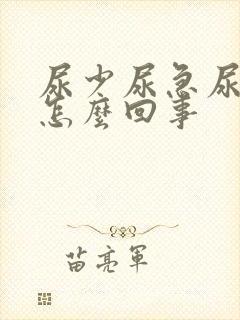 尿少尿急尿频是怎么回事