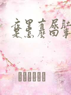 夜里有尿肚子疼是怎么回事