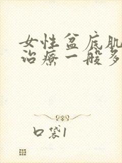 女性盆底肌松弛治疗一般多少钱