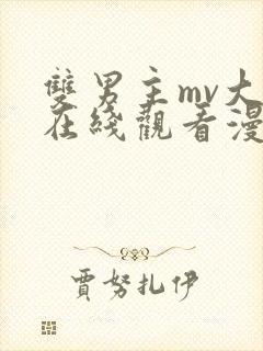 双男主mv大片在线观看漫画