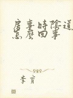 房事时阴道口疼怎么回事