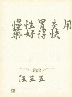 慢性胃炎用什么药好得快