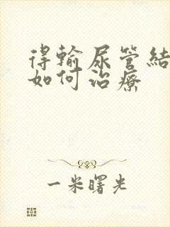 得输尿管结石应如何治疗