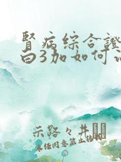 肾病综合证尿蛋白3加如何治疗