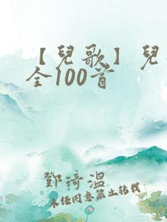【儿歌】儿歌大全100首
