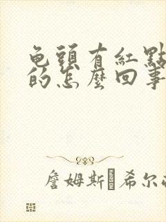 龟头有红点痒痒的怎么回事用什么药