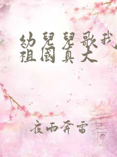 幼儿儿歌我们的祖国真大