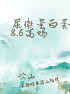 尿微量白蛋白38.6高吗